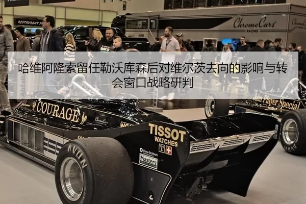 哈维阿隆索留任勒沃库森后对维尔茨去向的影响与转会窗口战略研判