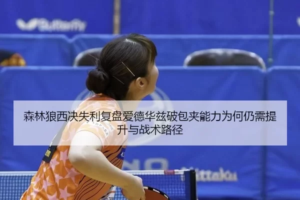 森林狼西决失利复盘爱德华兹破包夹能力为何仍需提升与战术路径