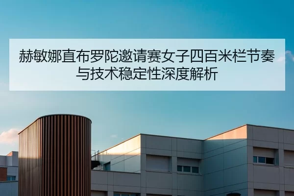 he-min-na-zhi-bu-luo-tuo-yao-qing-sai-nv-zi-si-bai-mi-lan-jie-zou-yu-ji-shu-wen-ding-xing-shen-du-jie-xi-2-450.jpg
