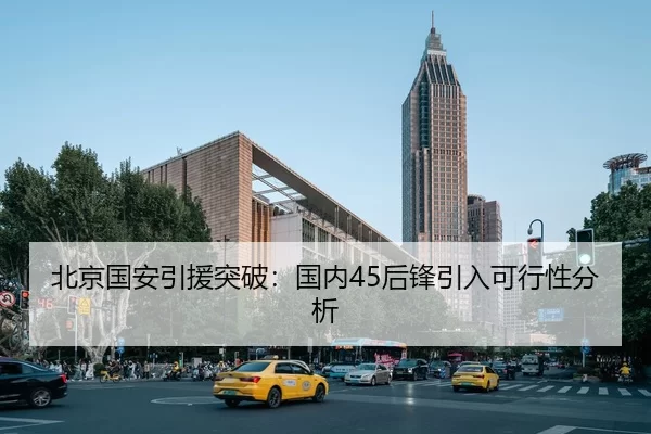 北京国安引援突破：国内45后锋引入可行性分析