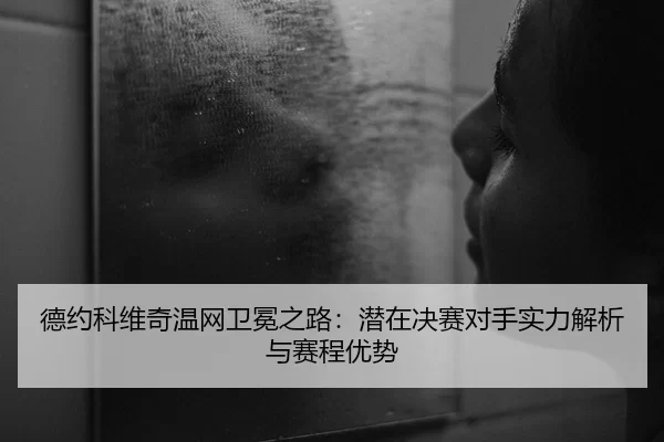 de-yue-ke-wei-qi-wen-wang-wei-mian-zhi-lu-qian-zai-jue-sai-dui-shou-shi-li-jie-xi-yu-sai-cheng-you-shi-2-649.jpg