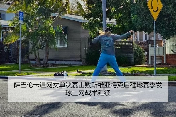 sa-ba-lun-ka-wen-wang-nv-dan-jue-sai-ji-bai-si-wei-ya-te-ke-hou-ying-di-sai-ji-fa-qiu-shang-wang-zhan-shu-yan-xu-3-151.jpg