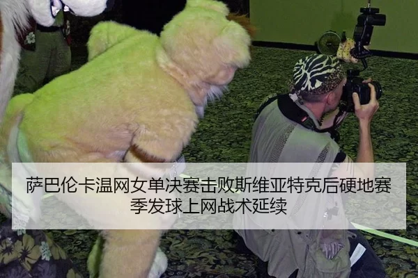 萨巴伦卡温网女单决赛击败斯维亚特克后硬地赛季发球上网战术延续