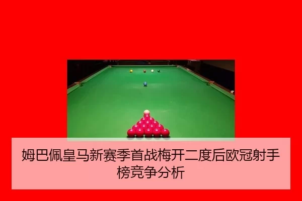 姆巴佩皇马新赛季首战梅开二度后欧冠射手榜竞争分析